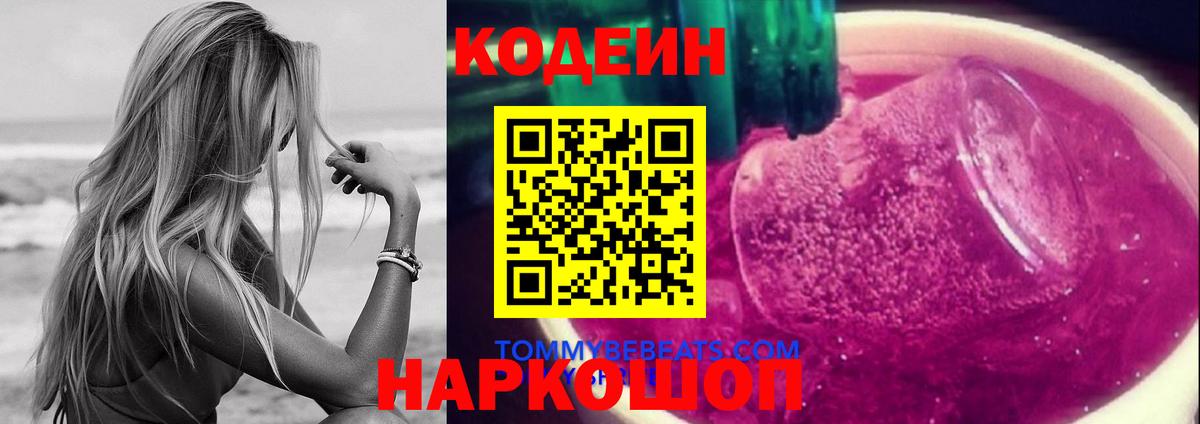 Кодеиновый сироп Lean напиток Lean (лин)  Кодеин Purple Drank  Вход с VPN  Керчь 